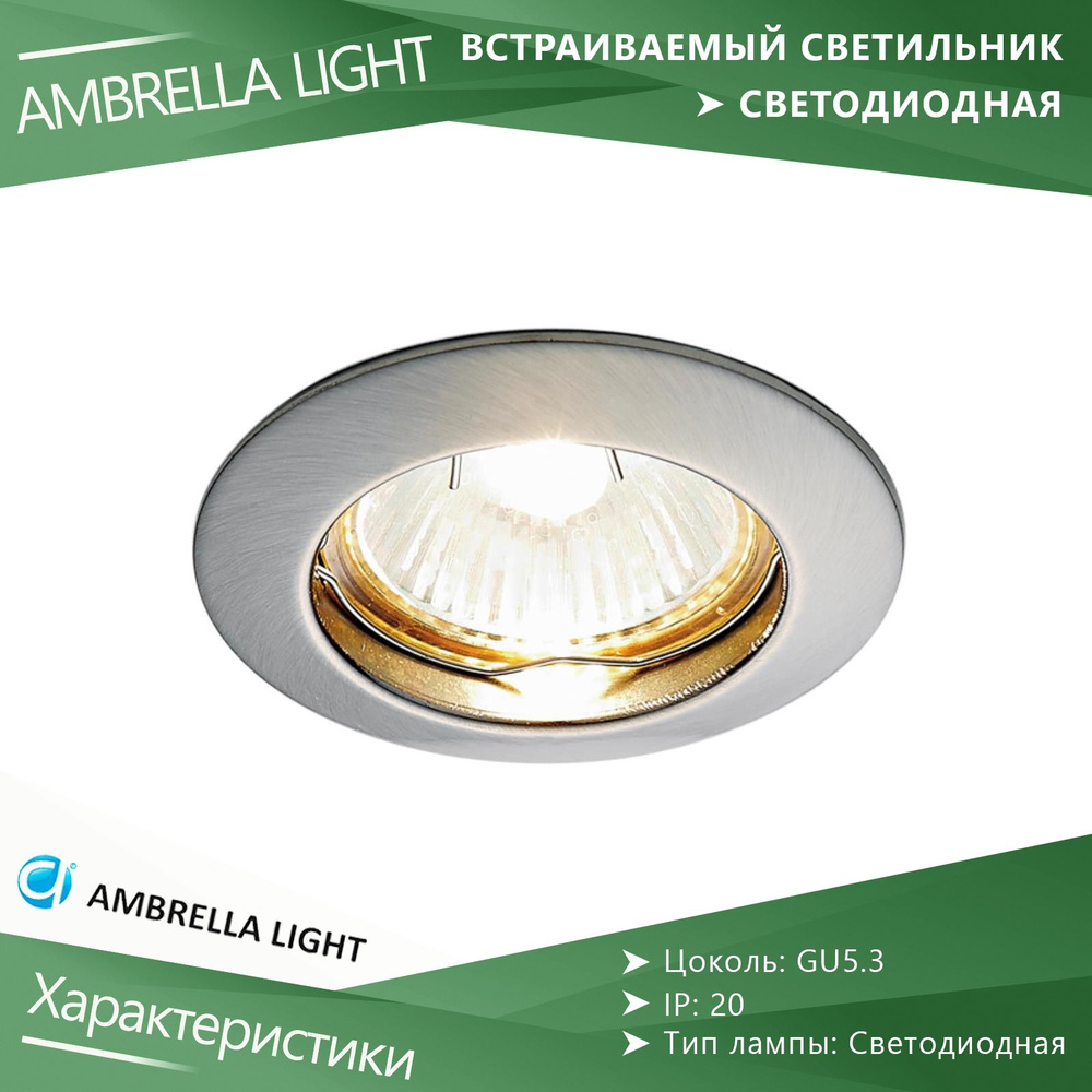 Светильник точечный встраиваемый GU5.3 Ambrella Light Classic 863A SN #1