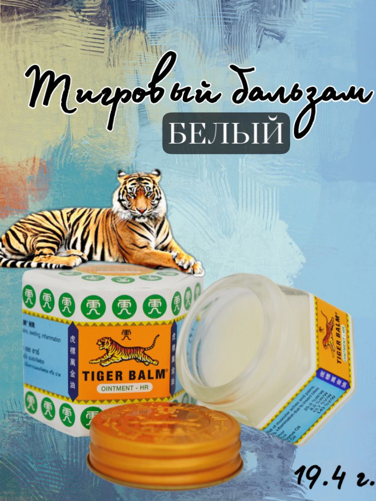 Тайский традиционный белый тигровый бальзам, Tiger Balm White 19,4гр.  #1