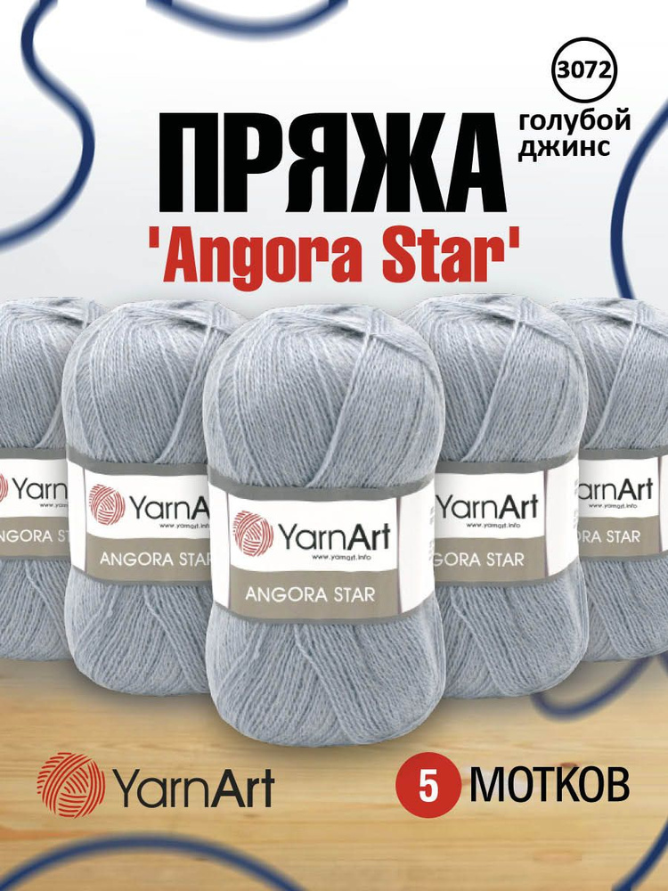 Пряжа YarnArt Angora Star Ярнарт Ангора Стар Полушерсть, 3072 голубой джинс, 100 гр 500 м, смесовая, #1