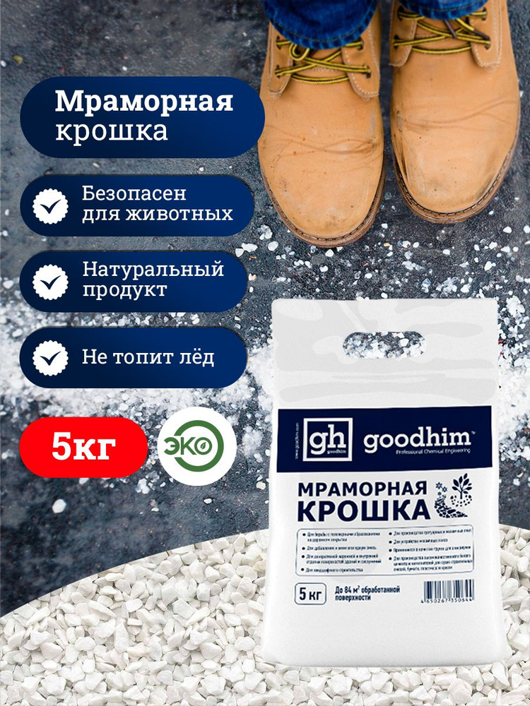 GOODHIM Противогололедное средство,5кг-60°C°C #1