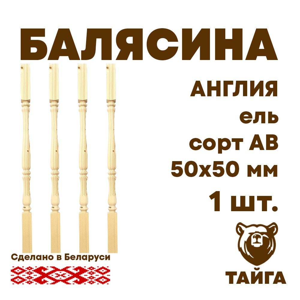 Балясина, 50х50, №1 (Англия), сорт Стандарт, шт #1