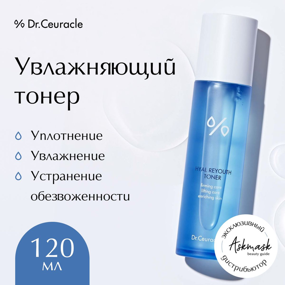 Dr.Ceuracle Тонер для лица увлажняющий Hyal Reyouth Toner, 120 мл #1