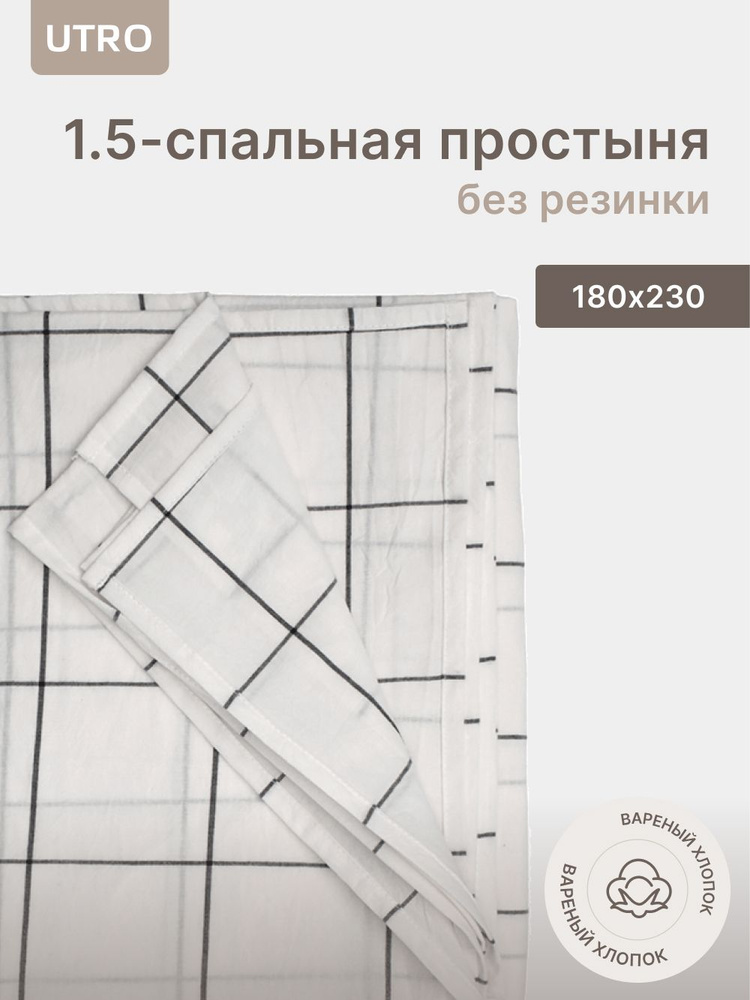 Простыня UTRO из вареного хлопка, Белая в клетку, Полутораспальная без резинки, 180х230  #1