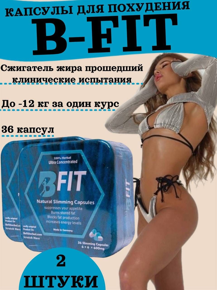 Таблетки для похудения B-fit #1