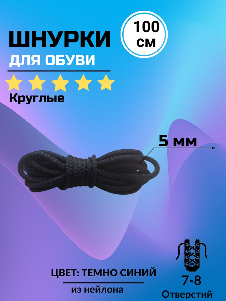 Шнурки ТЕМНО-СИНИЕ 100 см круглые толстые 5 мм для обуви #1