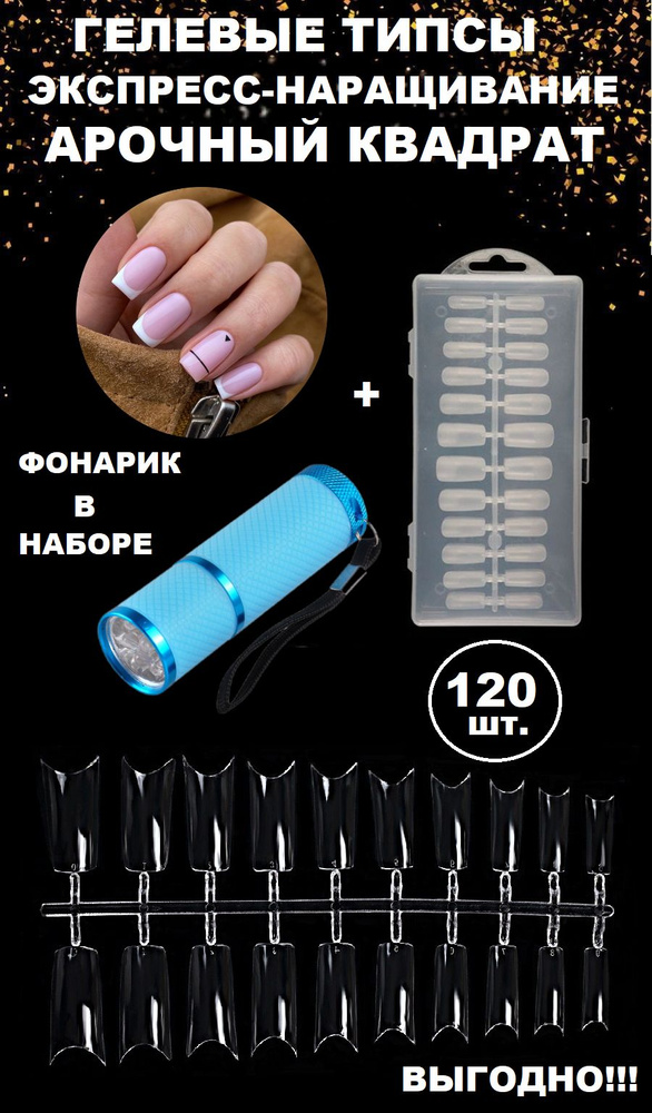 Гелевые типсы для наращивания ногтей Квадрат Арочный, 120 шт + фонарик / Набор для экспресс наращивания #1