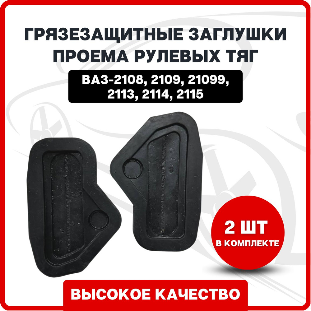 Грязезащитные заглушки проема рулевых тяг на ВАЗ-2108, 2109, 21099 ...