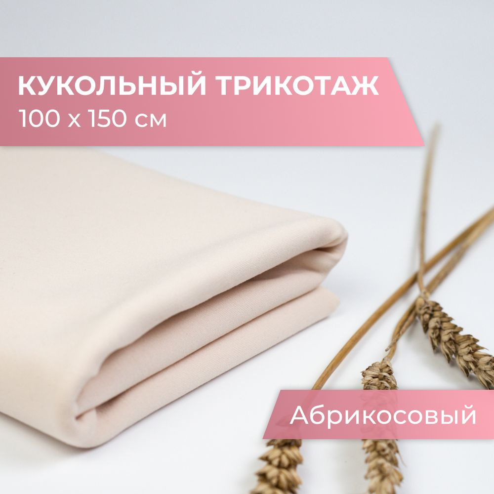 Трикотаж телесный, 100x150 см, кукольная ткань Skin Dolls, 400г/М2, трикотаж для шитья и рукоделия  #1