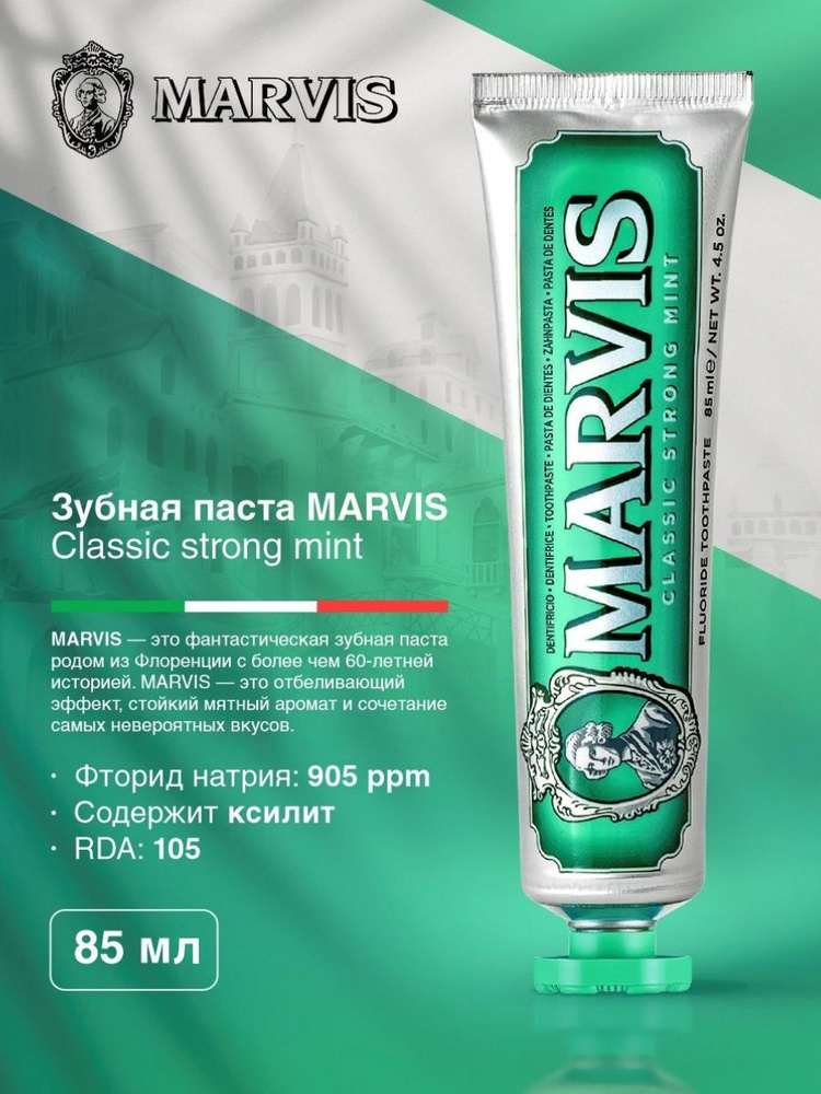 MARVIS Зубная паста "Классическая Насыщенная Мята" 85 мл #1