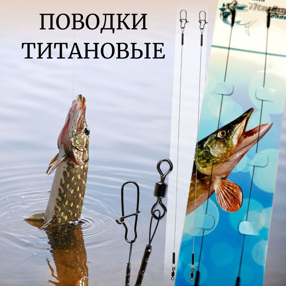 Поводок рыболовный титановый / Набор поводков Titanium leader - 15 см ...