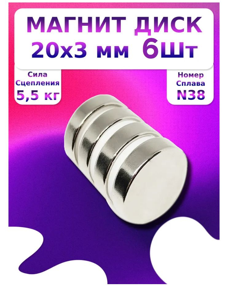 Неодимовый Магнит диск 20х3 мм 6 штуки Сплав N38 #1
