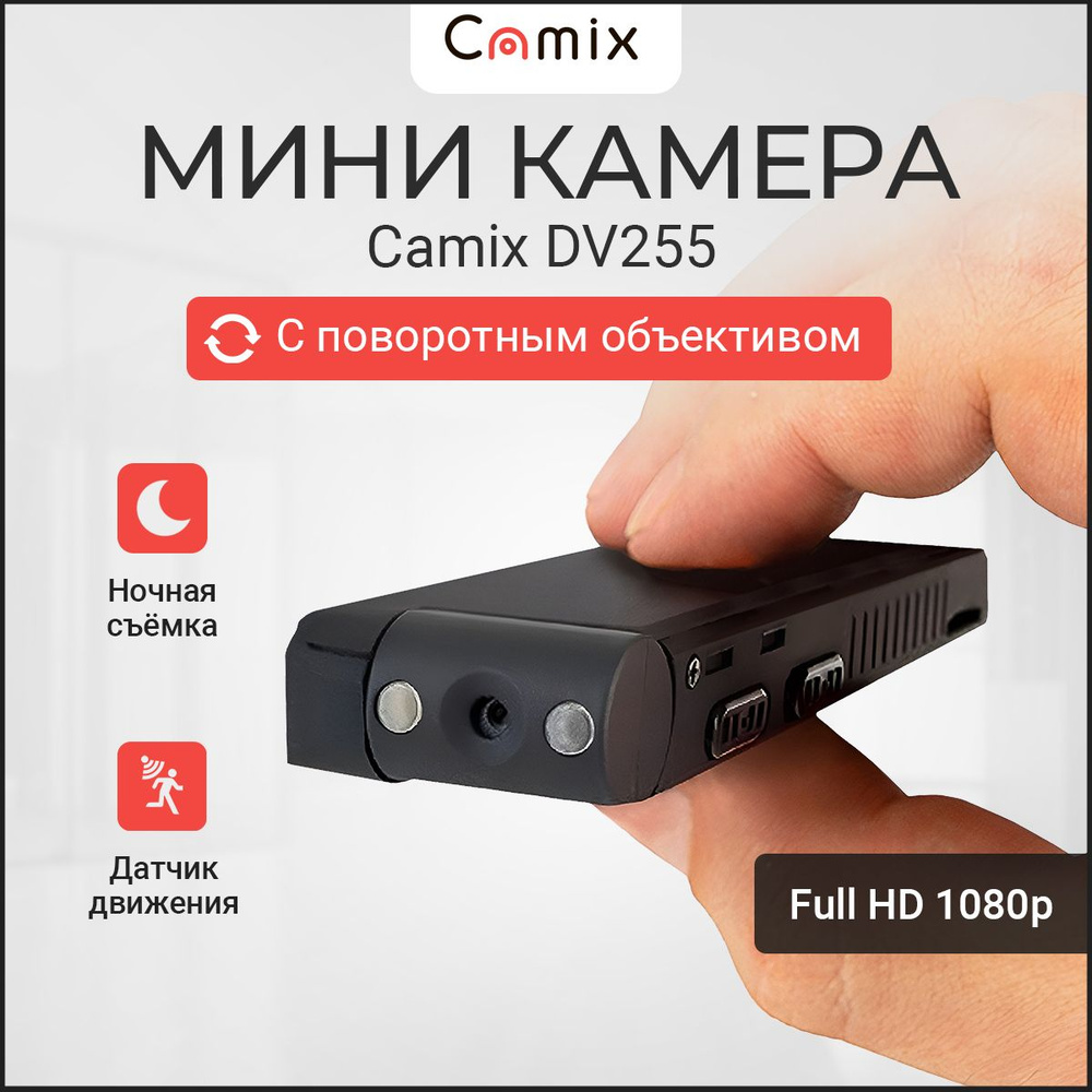 Видеокамера мини Camix DV255 с датчиком движения и ночной подсветкой для записи видео  #1