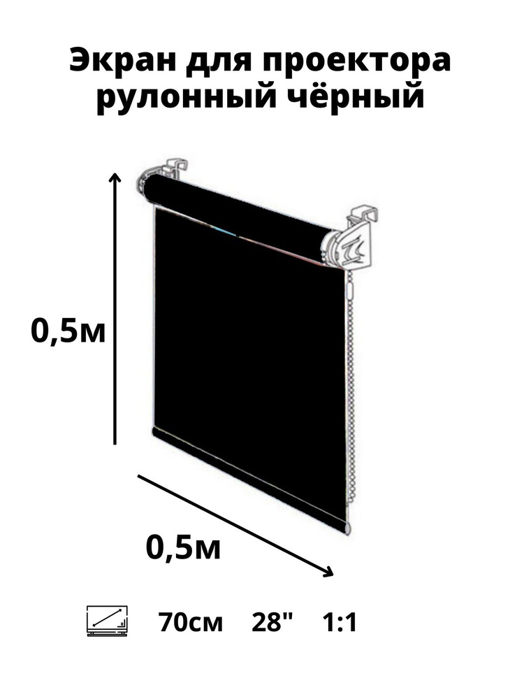 Рулонный мультимедийный экран для проектора projector 28" дюймов / 1:1 / высота 0.5 ширина 0.5 м.(диагональ #1