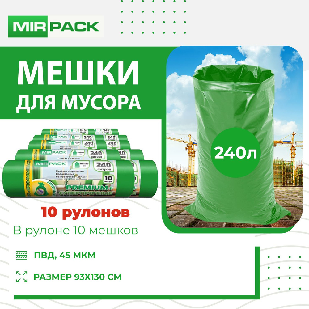 MirPack Мешки для мусора 240 л, 45мкм, 100 шт #1