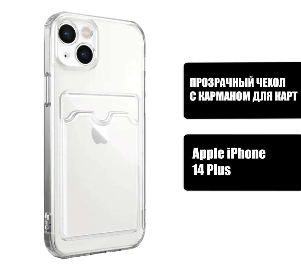 Прозрачный силиконовый чехол с карманом для карт на iPhone 14 Plus / Silicone Case DARK FORCE для Айфон #1