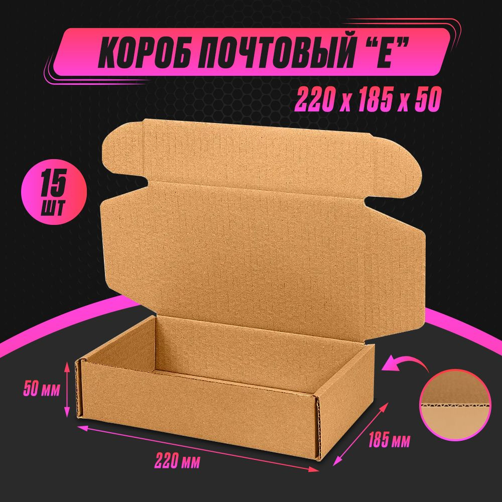 Коробка картонная самосборная почтовая "Е" 220х185х50 Т23 (15шт)  #1