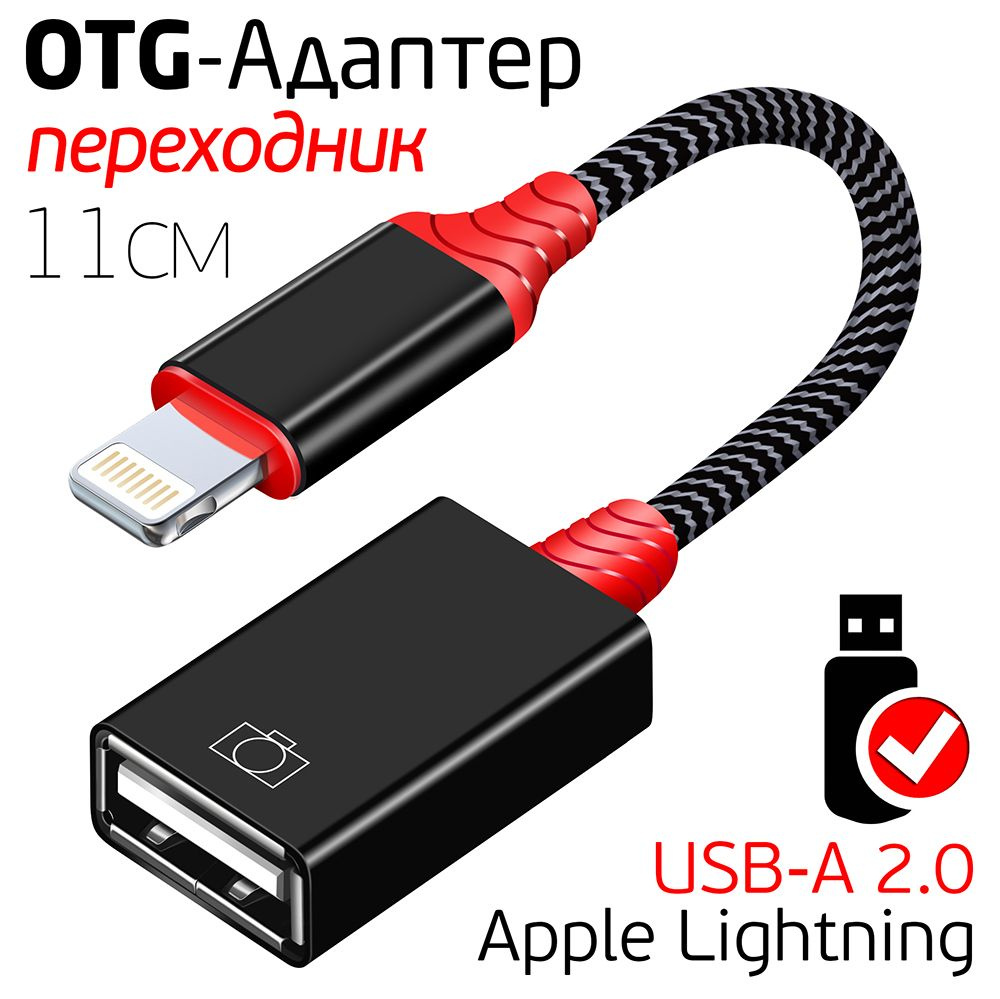 Переходник Адаптер OTG, iP Lightning 8pin на USB 2.0 для iPhone, iPad ...