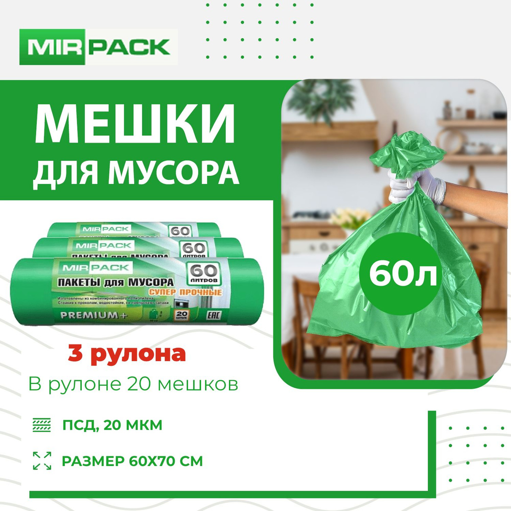 MirPack Мешки для мусора 60 л, 20мкм, 60 шт #1