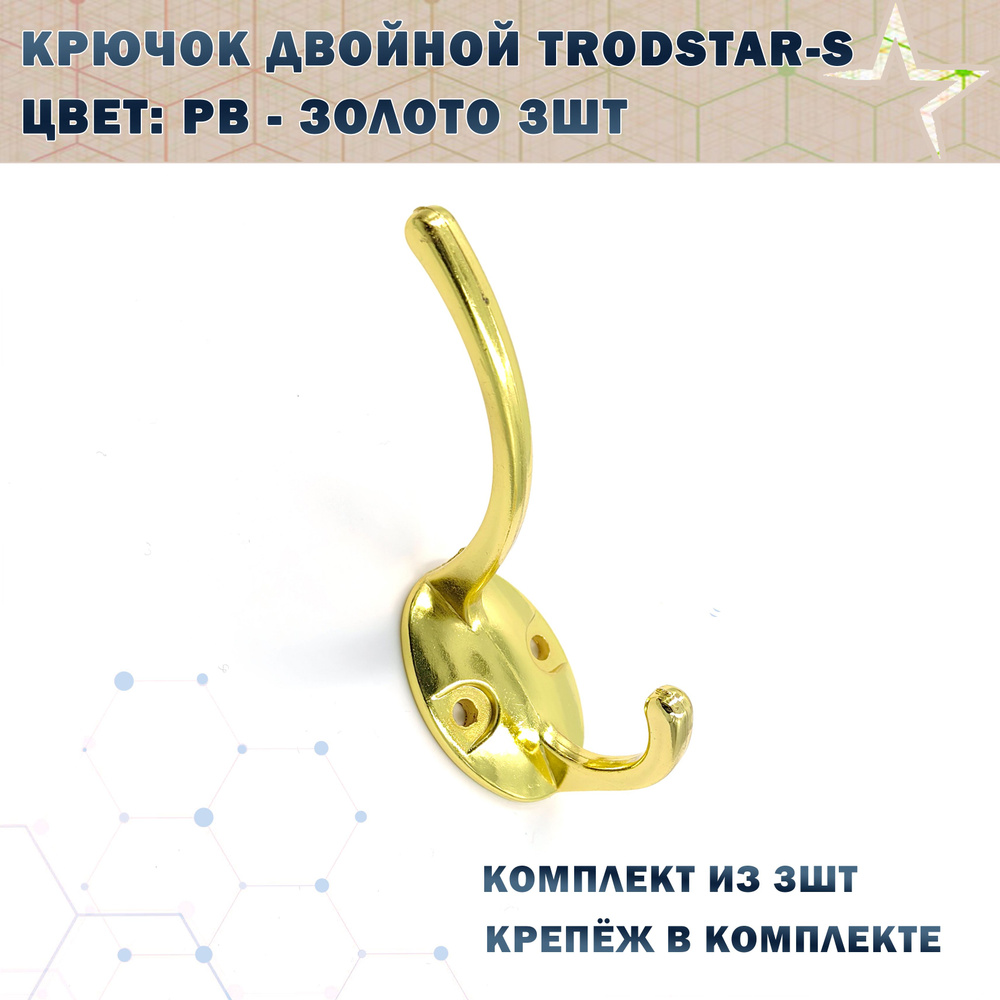 Крючок двойной TRODSTAR-S Цвет: PB - Золото 3шт #1