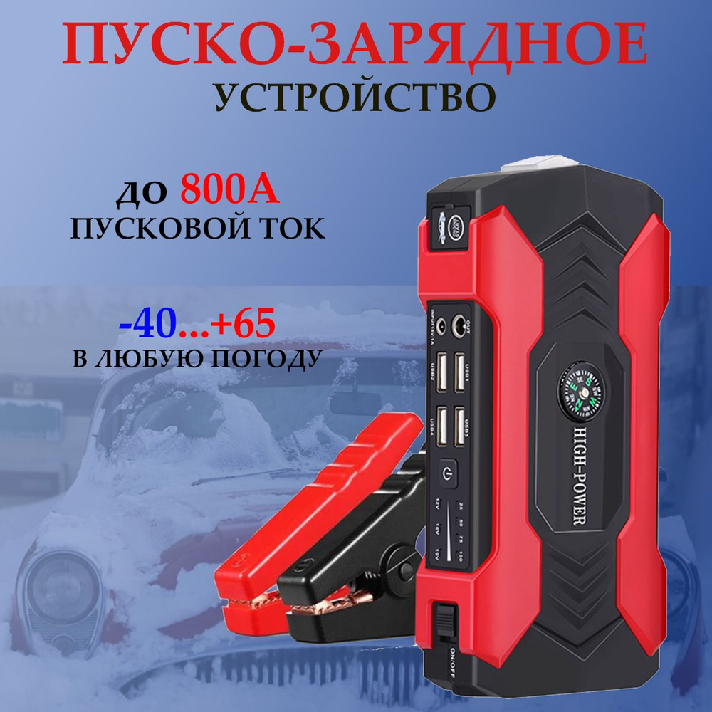 Пуско-зарядное устройство для автомобиля с функцией PowerBank Пускач -  купить с доставкой по выгодным ценам в интернет-магазине OZON (829231237)