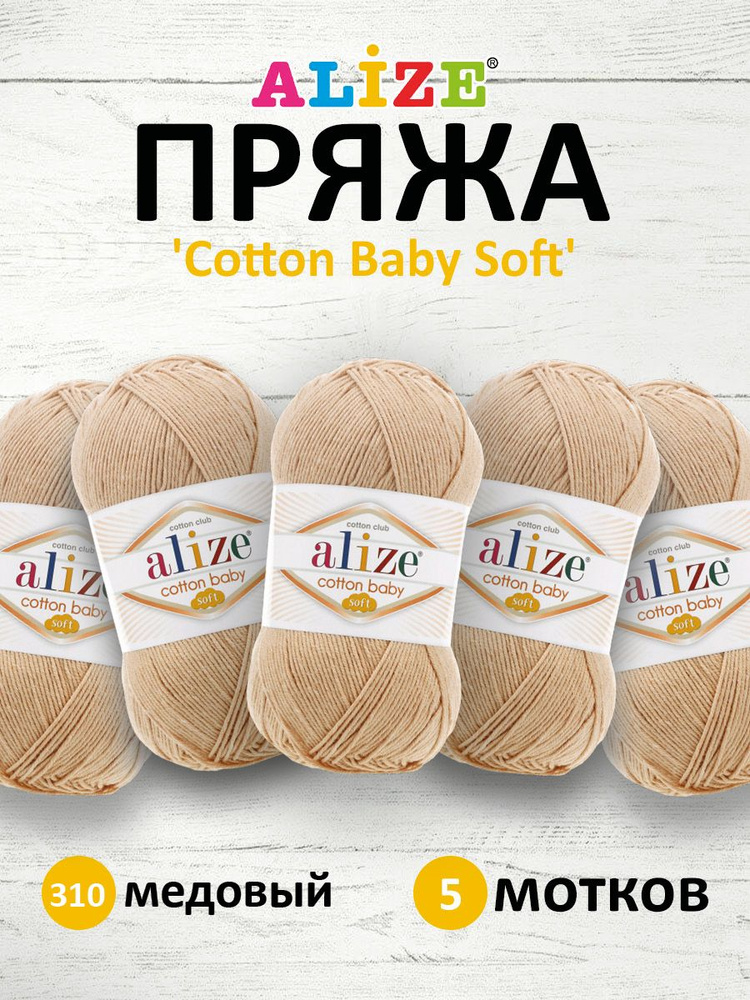 Пряжа для вязания ALIZE COTTON BABY SOFT Ализе Котон Беби Софт Детская Хлопок Акрил, 310 медовый, 100 #1