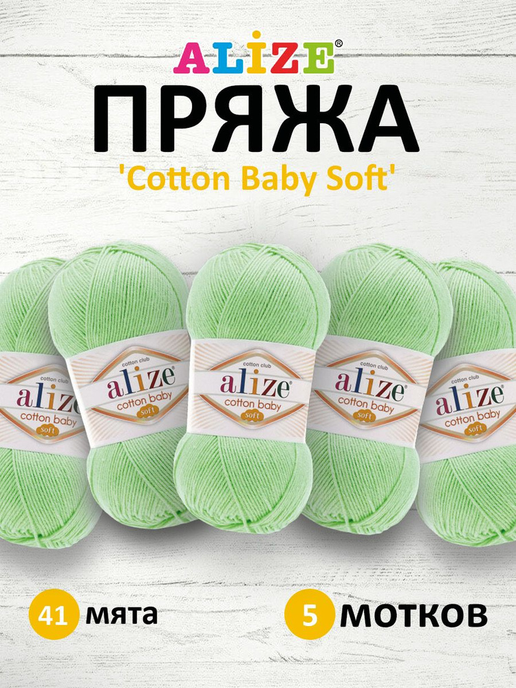 Пряжа для вязания ALIZE COTTON BABY SOFT Ализе Котон Беби Софт Детская Хлопок Акрил, 41 мята, 100 гр, #1