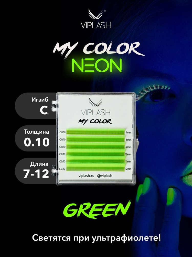 Неоновые цветные ресницы для наращивания зеленые VIPLASH My Color микс С 0.10 7-12 мм 6 линий  #1