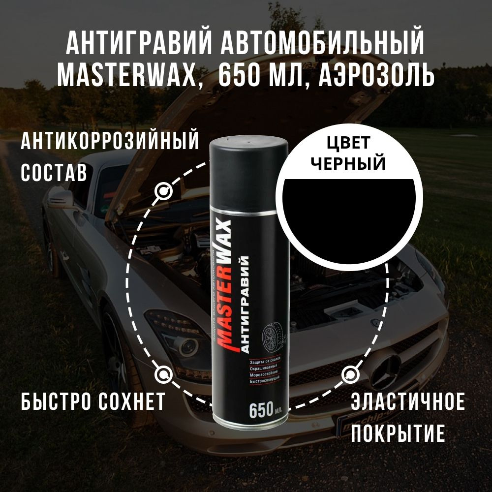 Антигравий автомобильный, антикоррозийный состав MASTERWAX, черный, 650 мл, аэрозоль  #1