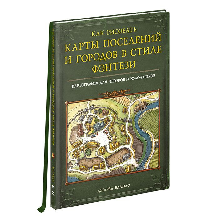 Книга "Как рисовать карты поселений и городов в стиле фэнтези", для мастеров ДнД (DnD), Pathfinder и #1