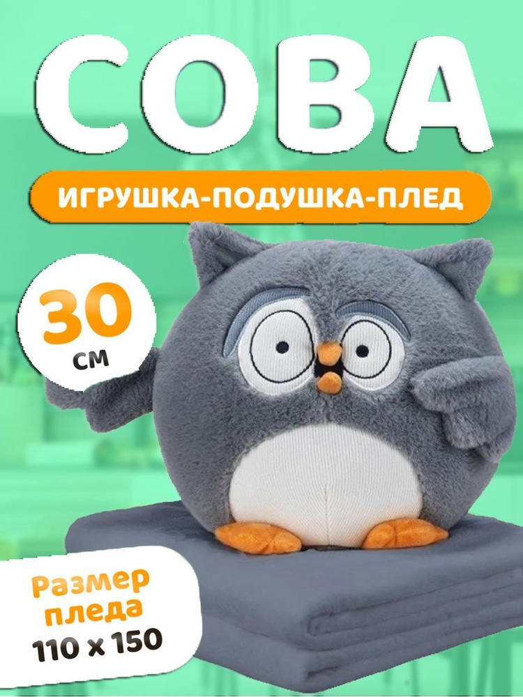 Мягкая игрушка сова с пледом Испуганная 3 в 1 (игрушка-антистресс, подушка, плед) 30 см, серая  #1