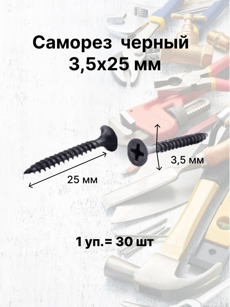 Лиана Саморез 3.5 x 25 мм 30 шт. #1