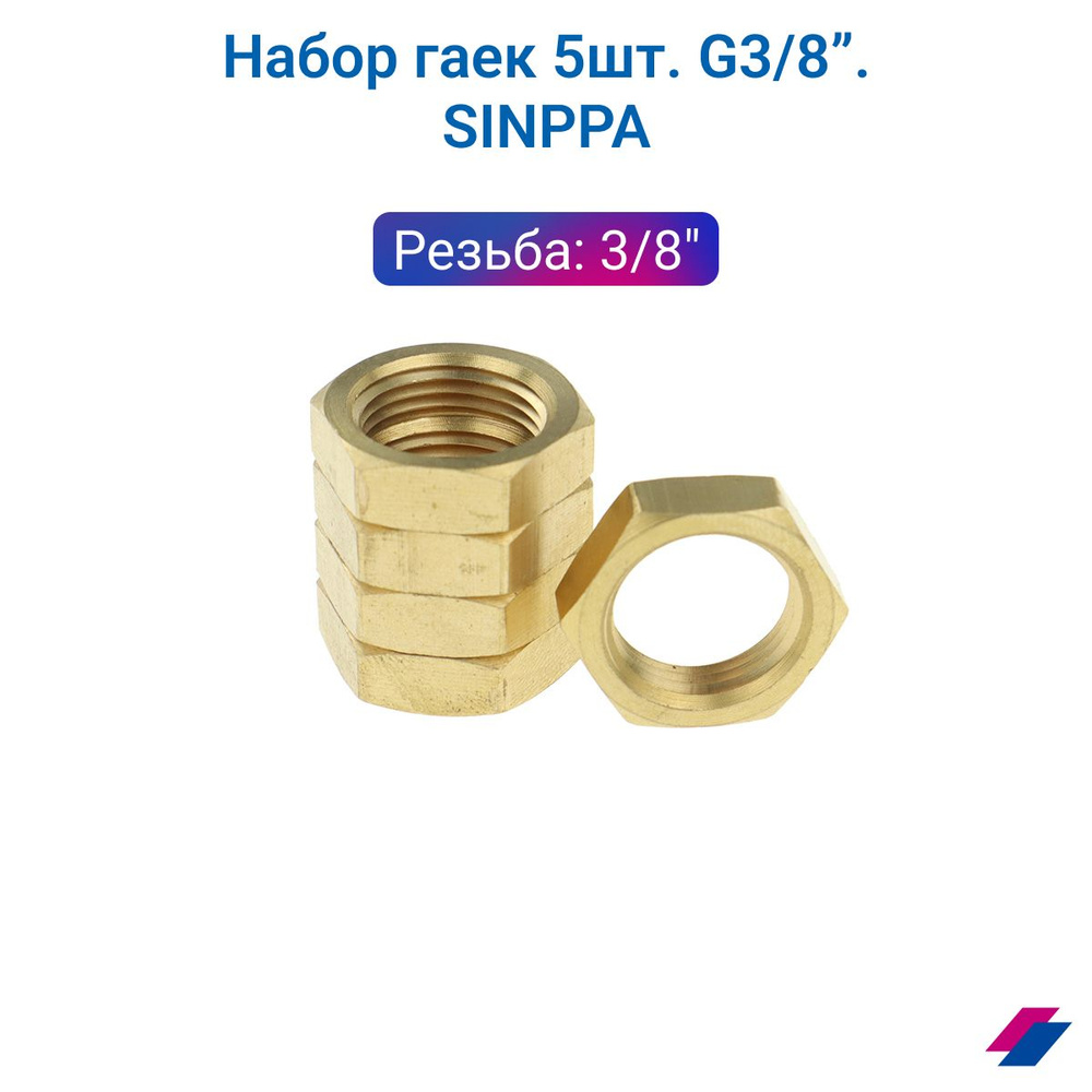 Набор гаек 5 шт. G 3/8 #1