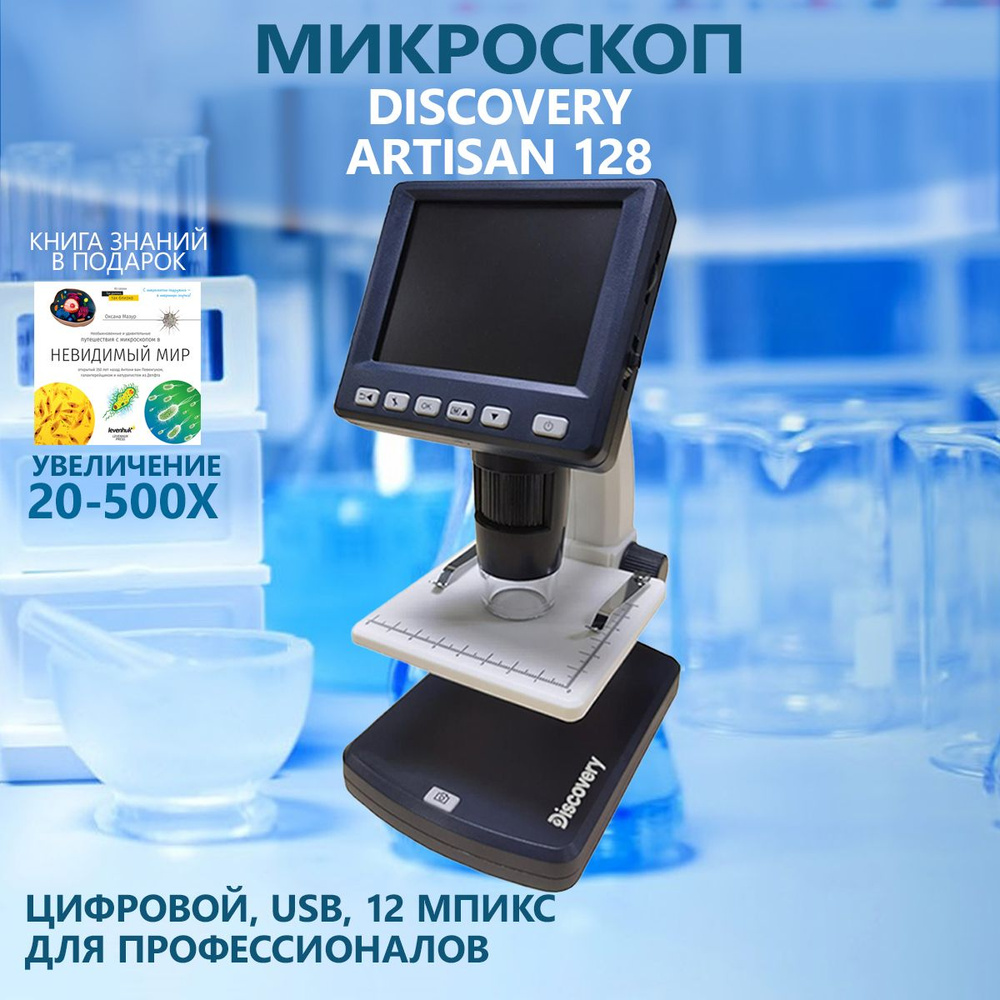 Микроскоп цифровой Discovery Artisan 128 #1