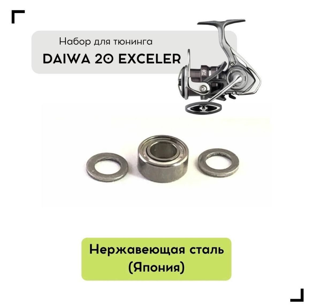 Набор для апгрейда катушки Daiwa 20 Exceler LT #1