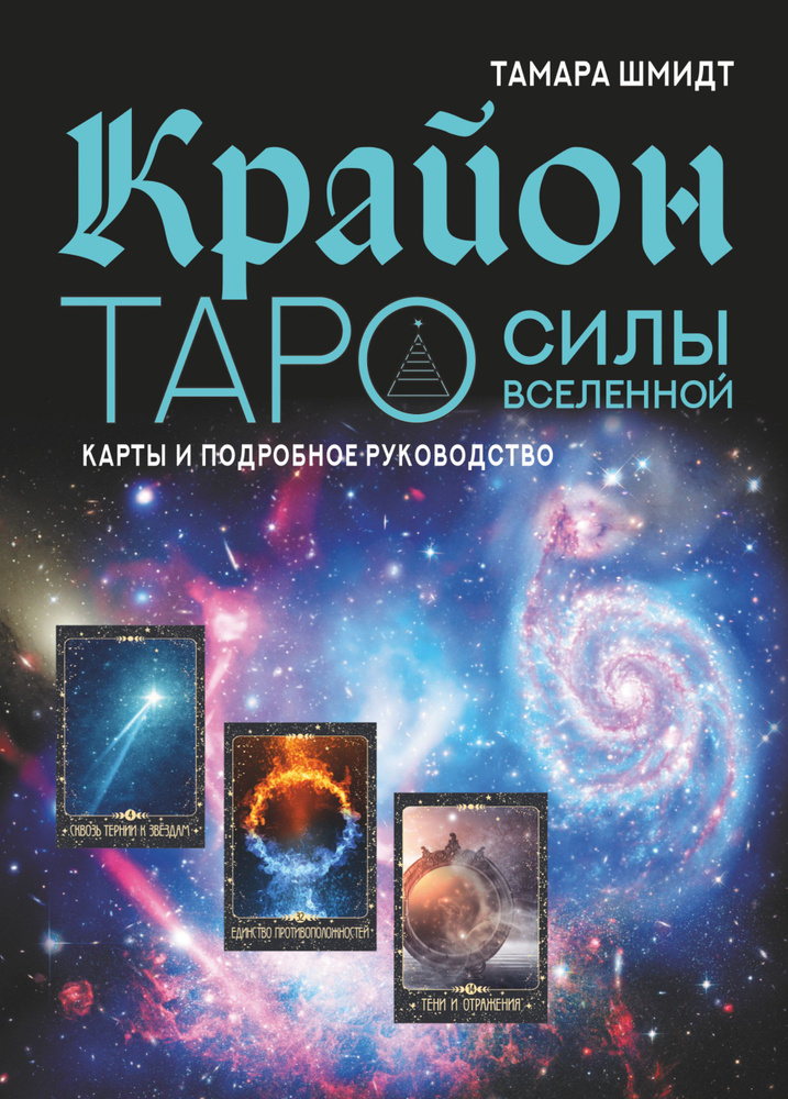 Крайон. Таро Силы Вселенной. Карты и подробное руководство | Шмидт Тамара  #1