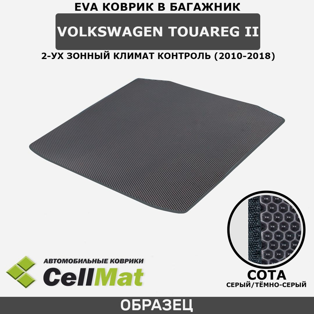 ЭВА ЕВА EVA коврик CellMat в багажник Volkswagen Touareg II, Фольксваген Туарег, 2-ое поколение, 2-ух #1