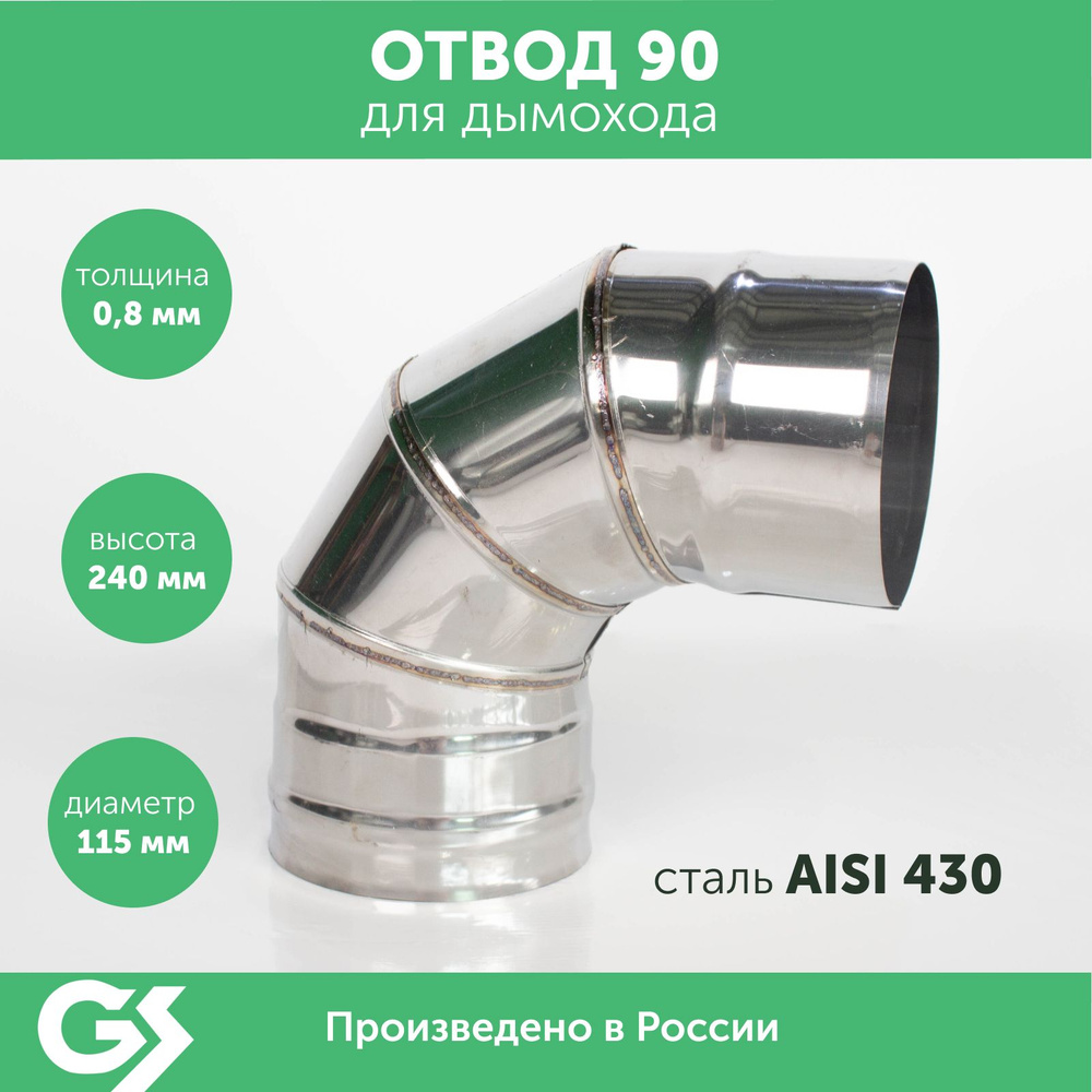 Отвод 90*, 115, AISI 430/0,8мм, h 240мм #1