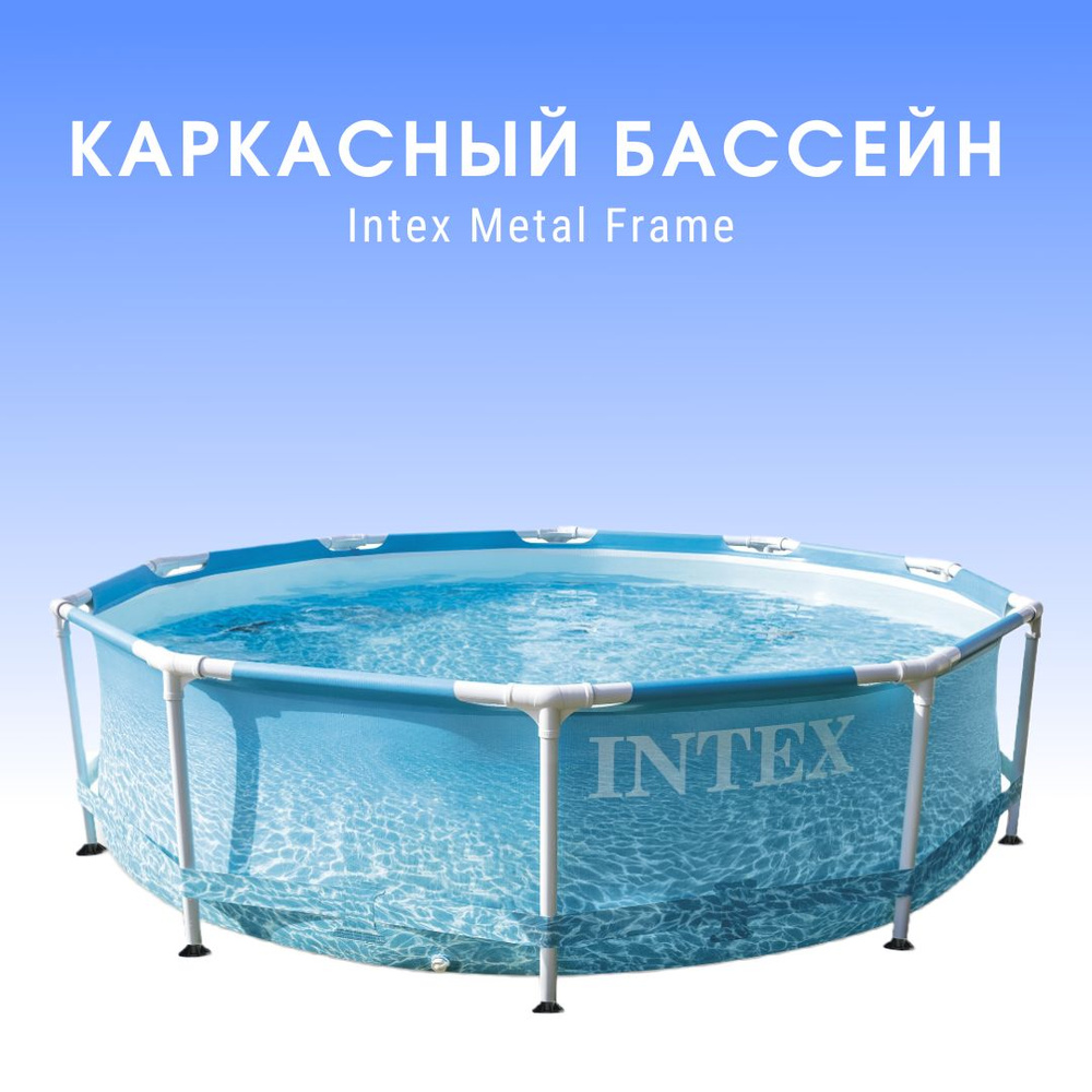 Бассейн Intex Metal Frame 305x76cm 28206 #1