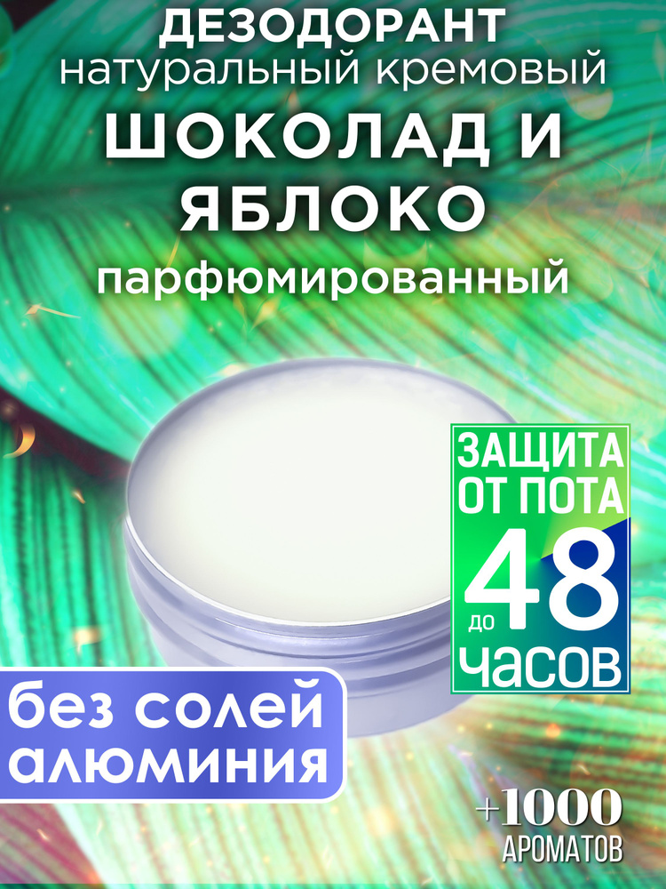 Шоколад и яблоко - натуральный кремовый дезодорант Аурасо, парфюмированный, унисекс  #1