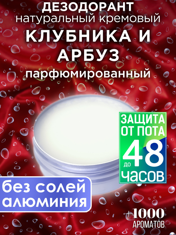 Клубника и арбуз - натуральный кремовый дезодорант Аурасо, парфюмированный, для женщин и мужчин, унисекс #1