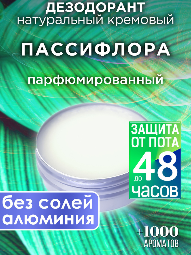 Пассифлора - натуральный кремовый дезодорант Аурасо, парфюмированный, для женщин и мужчин, унисекс  #1