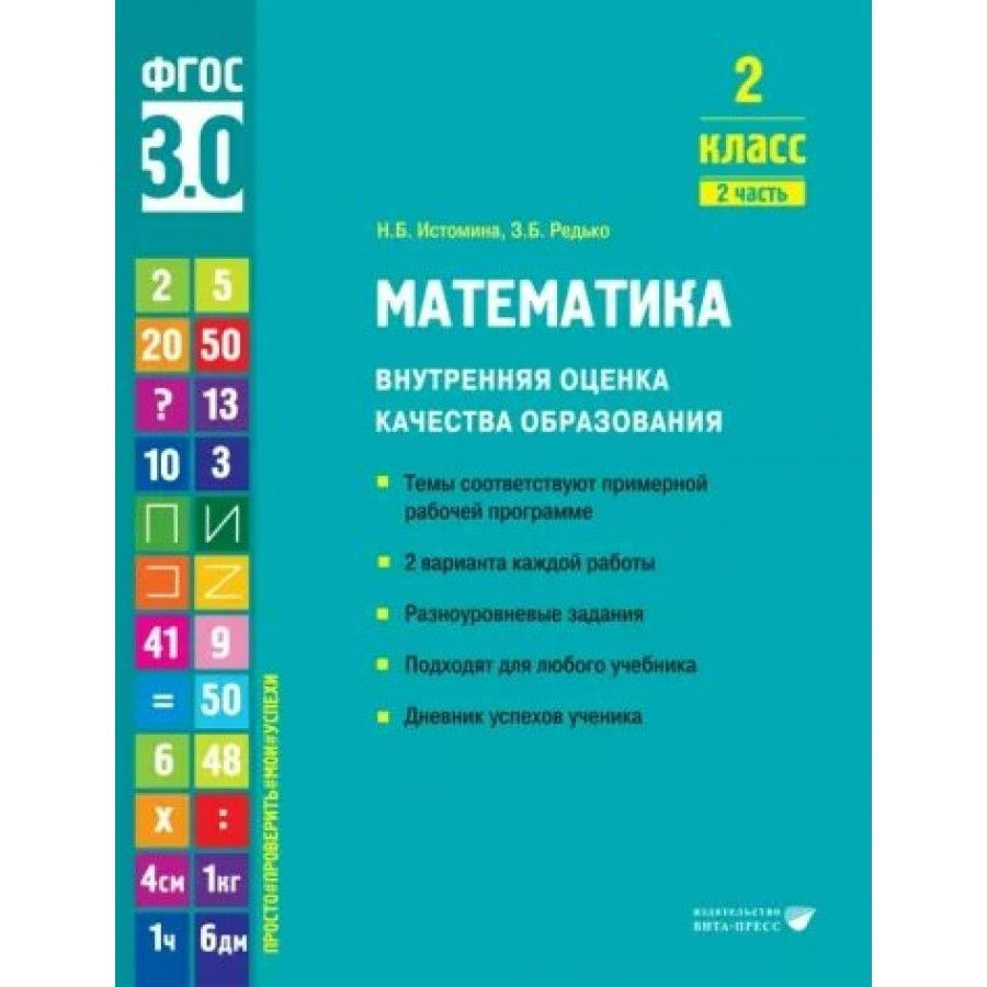 Математика: 2 класс Внутренняя оценка качества образования. Темы соответствуют примерной рабочей программе. #1