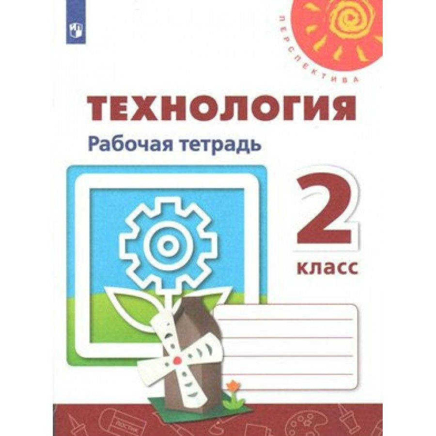 Технология. 2 класс Рабочая тетрадь 2021. Рабочая тетрадь Роговцева Н.И. | Роговцева Наталья Ивановна #1