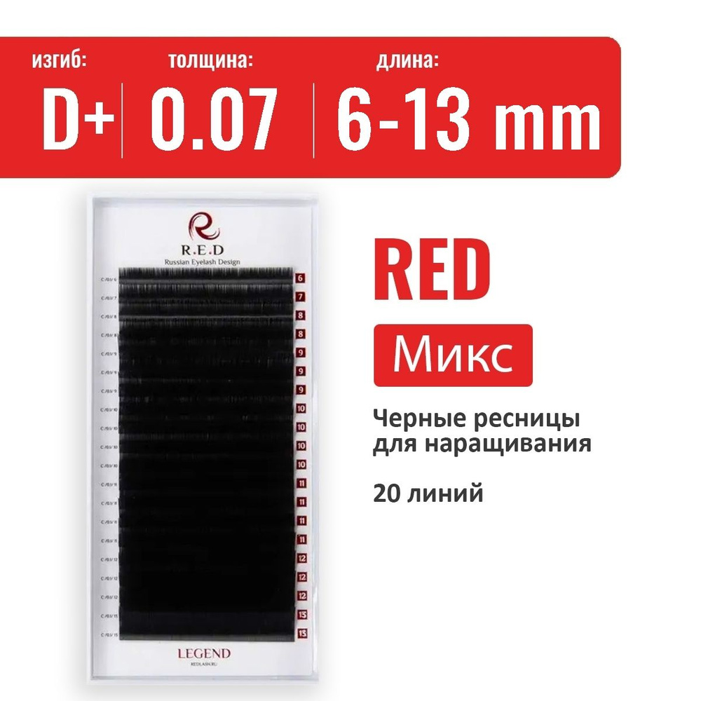 Ресницы RED Legend Микс D+ 0.07 6-13 мм (20 линий) #1