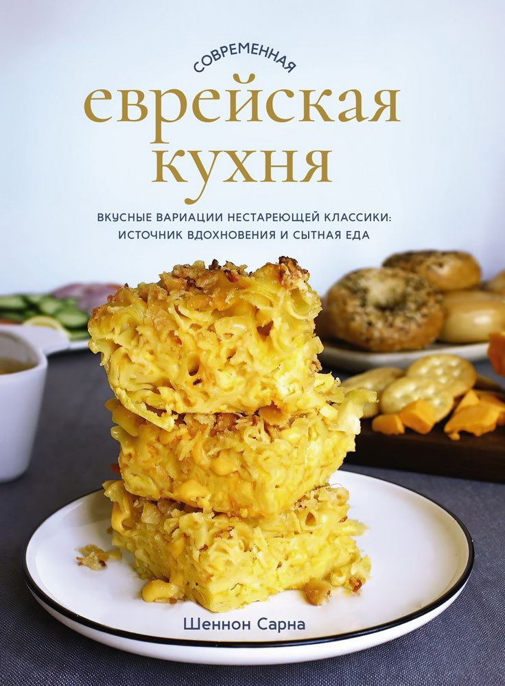 Современная еврейская кухня. Вкусные вариации нестареющей классики: источник вдохновения и сытная еда #1