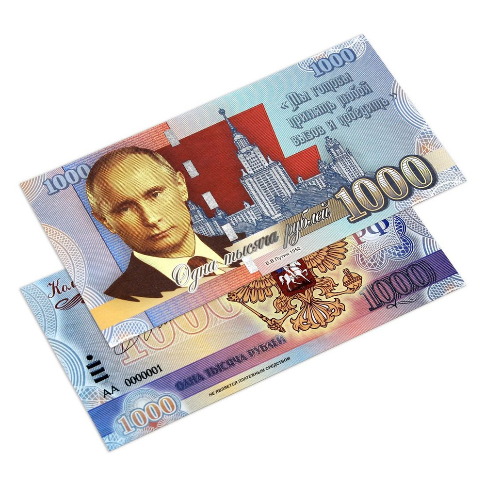 1000 рублей Путин В.В. (с водяными знаками) #1