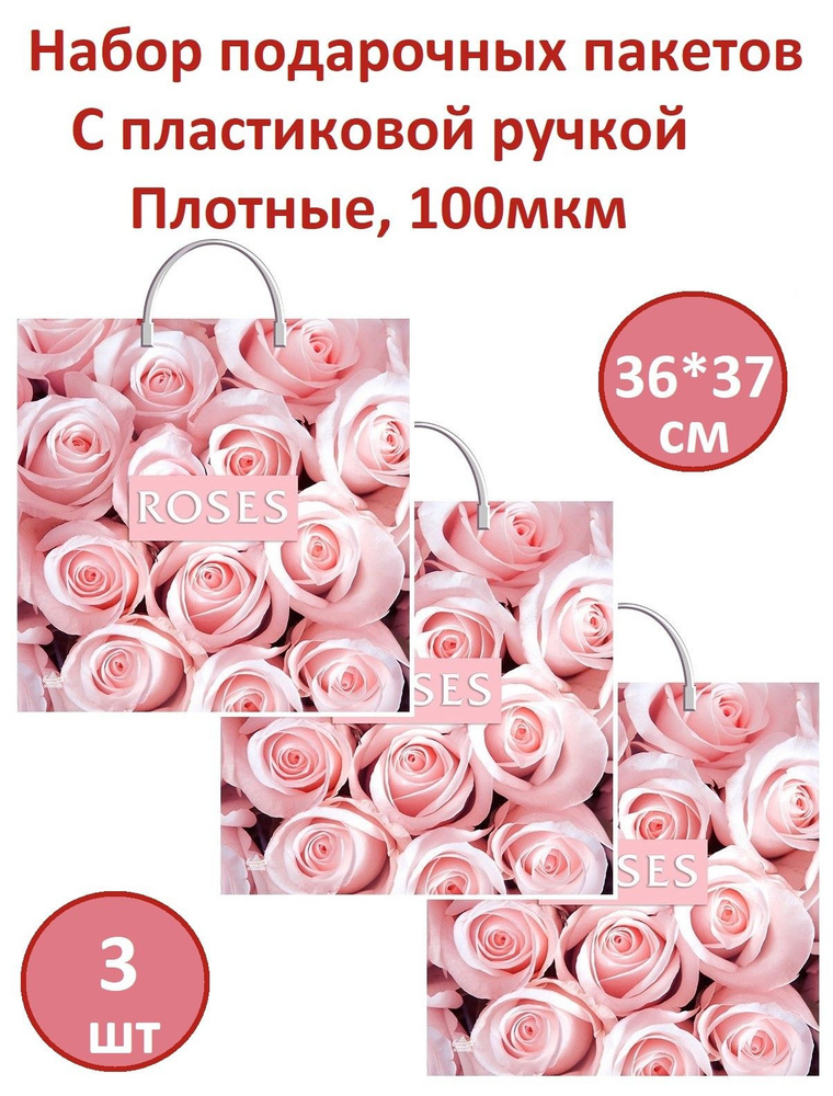 Пакет подарочный 37*36см 3шт 100мкм Миллион роз полиэтиленовый с пластиковой ручкой  #1