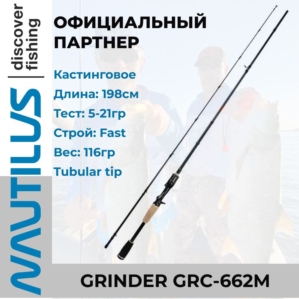 Удилище спиннинговое Nautilus Grinder 198см 5-21гр #1