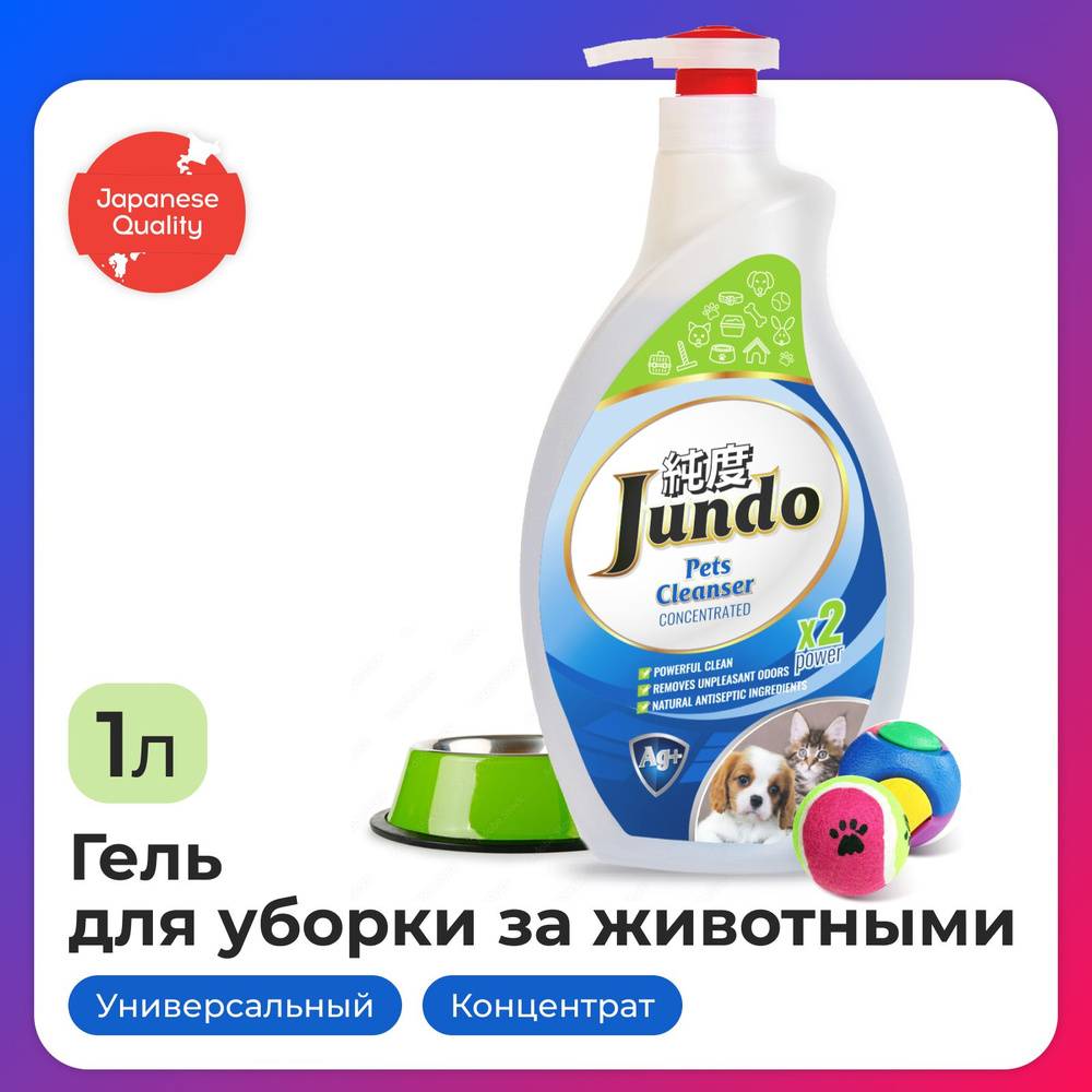 Средство для уборки за животными Jundo Pets cleanser 1 л, концентрированное, с ионами серебра и коллагеном, #1