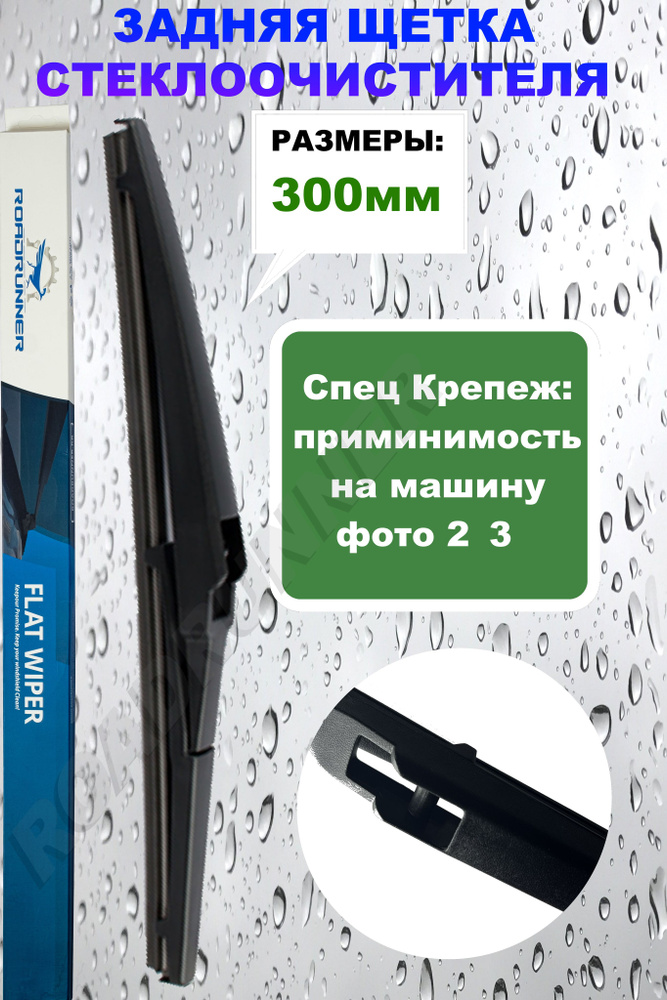 Щетка стеклоочистителя задняя 300 мм на Ниссан Кашкай 06-13 Астра Н 2004-2014 Корса Е 14-19, задний дворник #1